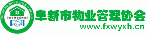 阜新市物业协会